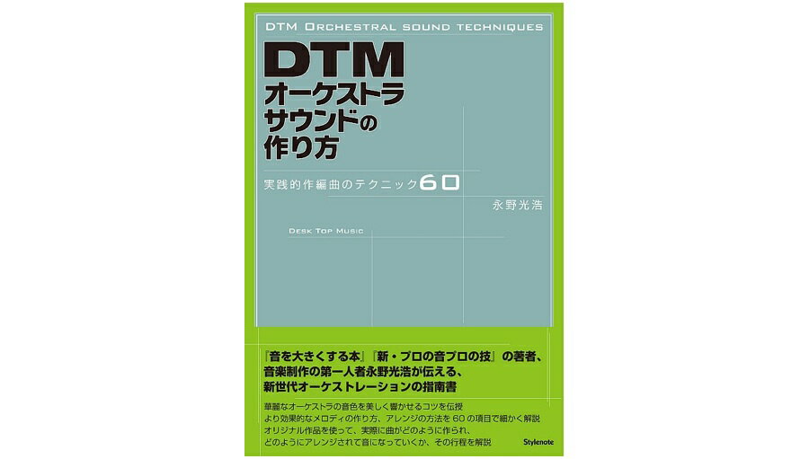 Stylenote(スタイルノート) DTMオーケストラサウンドの作り方