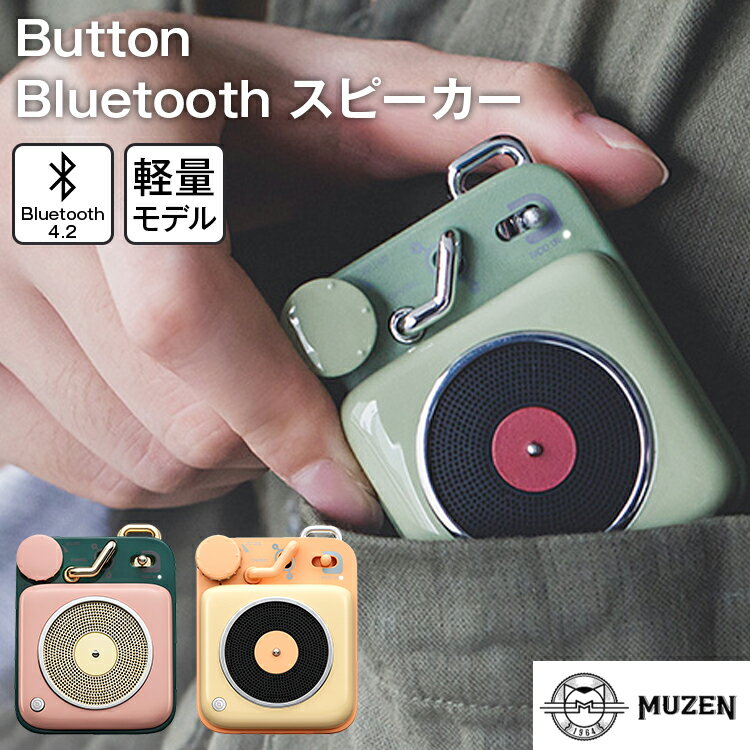 おしゃれなBluetoothスピーカー 500円OFFクーポン配布中 ギフト MUZEN Button ブルートゥース スピーカー アボカドグリーン ｜ Bluetooth スピーカー 高音質 USB充電 レトロ 軽量 コンパクト ブルートゥース4.2 pink yellow green可愛いスピーカー アウトドア 車中泊 ギフト【送料無料 】おしゃれ