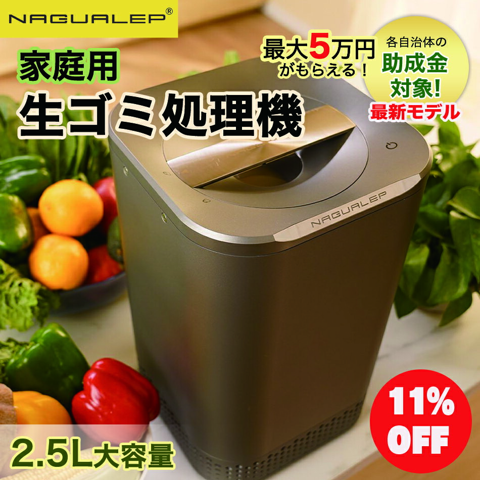 NAGUALEP生ゴミ処理機