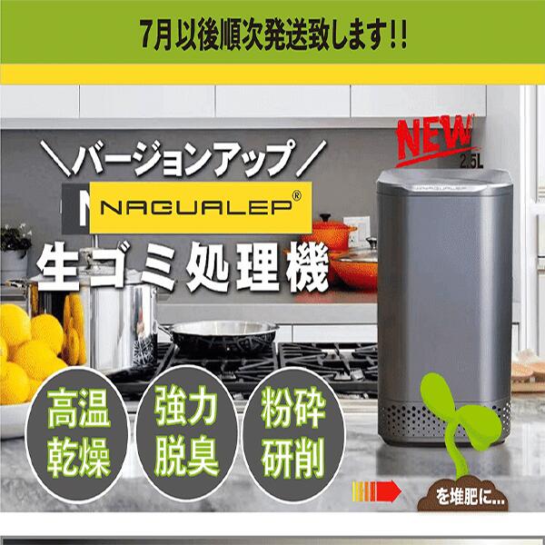 ポイント12倍 送料無料 NAGUALEP家庭用生ごみ処理機NA-2｜補助金対象【最新モデル】 nagualep 生ゴミ処理機 家庭用 高温乾燥 生ごみ8割削減 脱臭対策 テフロン加工 お手入れ簡単 食器洗浄機対応可能 キッチン家電 パリパリ 生ごみを肥料に 2.5L大容量家族用 静音設計