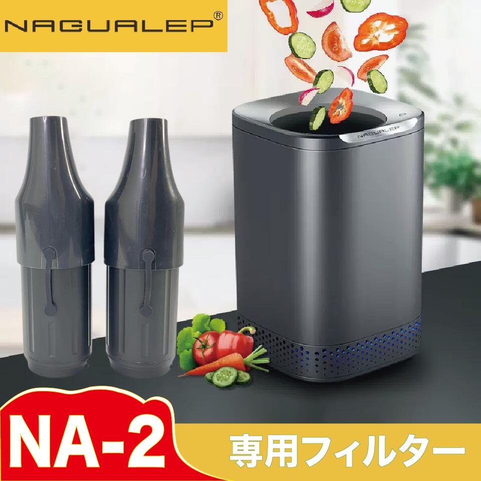 ブランド名 NAGUALEP 商品名 家庭用生ゴミ処理機NA-2　専用交換フィルター 型番 NA-2-F1 発送商品 活性炭フィルター×2 製品の特徴 高温乾燥　強力脱臭 研磨全自動化 『独自開発の高温乾燥技術＋研磨全自動化』ゴミを大幅に減量 超強力超強力活性炭フィルター嫌な臭いを徹底脱臭 生ゴミをご家庭で処理する方法には、ディスポーザーや密封式、屋外に設置するコンポスト容器などがありますが、設置費用や水道代だけでなく、臭いや虫対策も気になります。これらの問題をすべて解消してくれるがNAGUALEP（ナグアレップ）なのです！