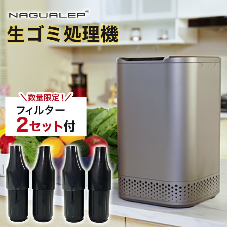 ポイント20倍さらに2,000円オフおまけ付 即納 送料無料 NAGUALEP家庭用生ごみ処理機NA-2｜補助金対象 nagualep 生ゴミ処理機 家庭用 高温乾燥 粉砕式 コンパクト テフロン加工 お手入れ簡単 食器洗浄機対応可能 キッチン家電 生ごみ堆肥 パリパリ 2.5L大容量 静音設計