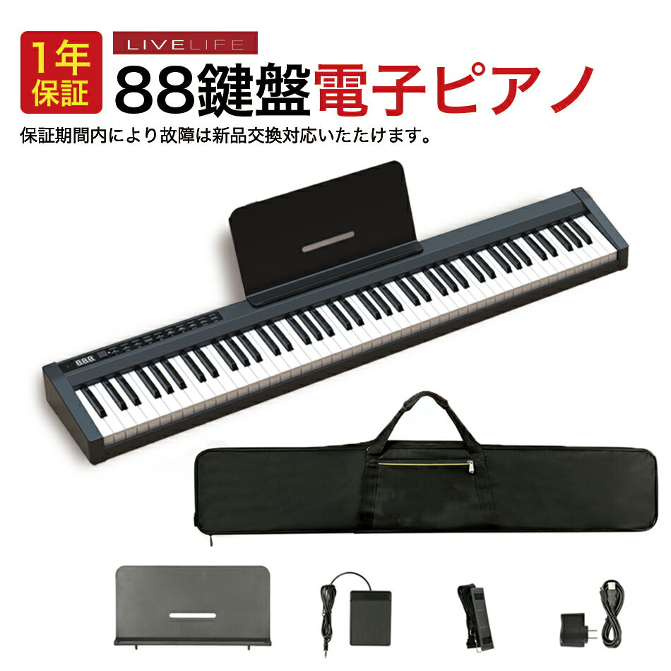 スーパーSALE期間中 10%OFF ギフト 即納 88鍵盤 電子ピアノ 充電式★1年保証 88鍵 キーボード 送料無料 LIVELIFE 電子ピアノ MIDI 卓上譜面台 練習用多機能 MIDIキーボード ワイヤレス付 収納バ…