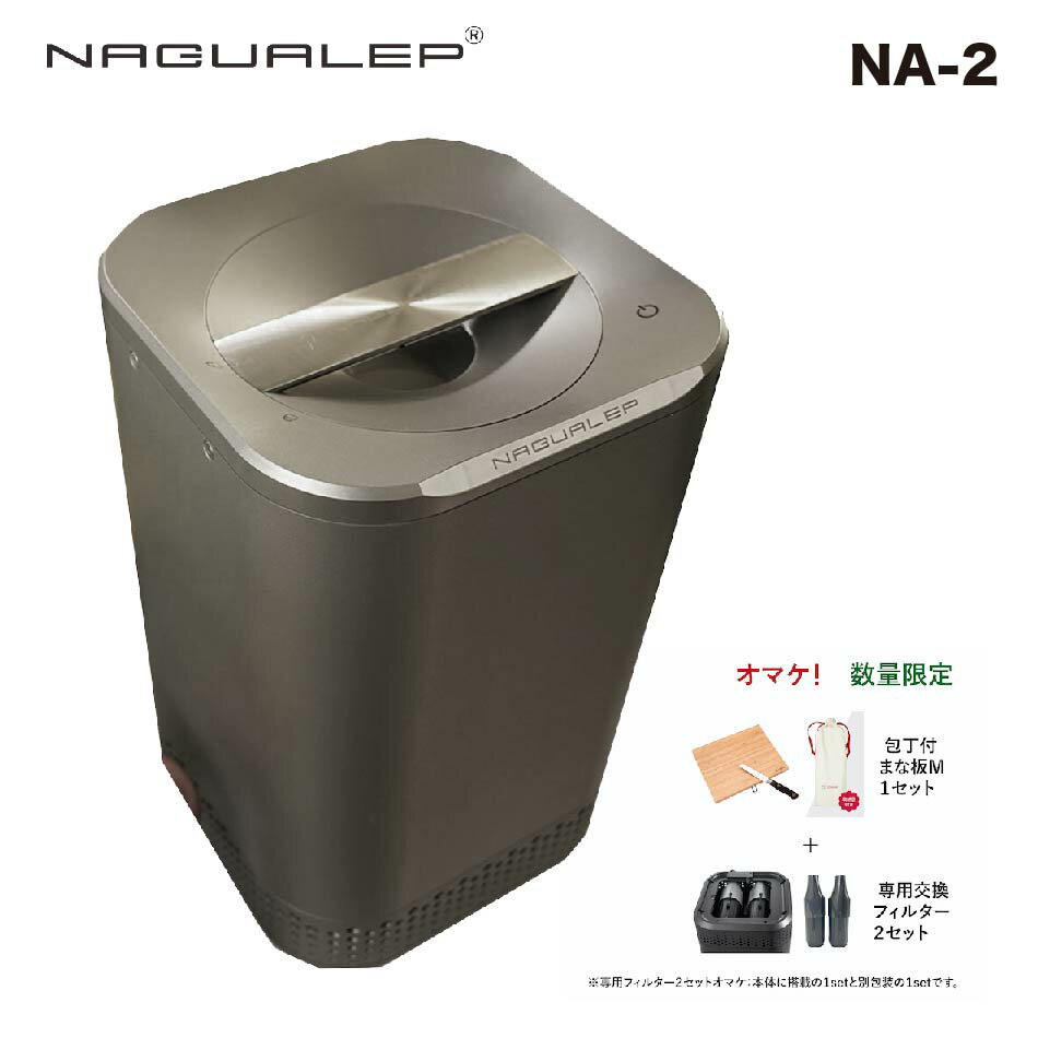 商品名 生ゴミ処理機 ブランド名 NAGUALEP 型番 NA-2 処理方式/かき混ぜ 高温乾燥式/電動 最大処理容量 2.5L/回 外形寸法（幅×奥行×高さcm） 25×25×40 本体質量 8.5kg 運転音 40~45db 脱臭方式 活性炭ファイルター（活性炭40,000個分） 消費電力 150W 処理時間 約1〜4時間 お手入れ 容器水洗い（食洗機可） メンテナンス 約12,000円/年（フィルター交換） 付属品 取扱説明書×1、活性炭フィルター×2、処理容器×1※処理容器と活性炭フィルターは本体に装着された状態でお届けいたします。 保証期間 1年 製品の特徴 高温乾燥　強力脱臭 研磨全自動化 『独自開発の高温乾燥技術＋研磨全自動化』ゴミを大幅に減量 超強力超強力活性炭フィルター嫌な臭いを徹底脱臭 生ゴミをご家庭で処理する方法には、ディスポーザーや密封式、屋外に設置するコンポスト容器などがありますが、設置費用や水道代だけでなく、臭いや虫対策も気になります。これらの問題をすべて解消してくれるがNAGUALEP（ナグアレップ）なのです！ 室内に置ける乾燥式、家庭用生ごみ処理機です！ デザインがいい(おしゃれ家電向いての方におすすめ(かっこいい) 生ごみ処理機は補助金があります。(お住まいの自治体から補助金が出ます。 特徴 1、デザインがカッコい 2、稼働音が静か(音が静かこそ、深夜に寝る前にスイッチを押すだけで寝ってるの間に生ごみをパリパリに 3、電気代が安い「深夜電力なおさら安い」 4、コンパク設計(どこにでも置けるコンパクトサイズになっています。) 処理容器(取り外せる容器がそのまま三角コナーの役割に！ NAGUALEP生ごみ処理機NA-2バージョンアップについて 1、二重安全装置システムの追加 マイクロスイッチとタッチスイッチ二重のプロテクションで、 より高い安全性を実現。 2、グラインディングヘッド（回転部）の保護システム採用 投入できないものを入れた場合は（硬い貝殻や牛、豚の骨など）、保護プログラムのセンサーが感知するとアラームとLEDフラッシュライトが点滅します。作業が自動的に停止します。 ※NA-1はインテリジェントカッターヘッド保護プログラムを導入しておりませんのでグラインディングヘッド（回転部）に破損しやすかったり、壊れたりすることもあります。 3、適応温度制御システムのアップグレード 処理時間の短縮と安定化を実現。処理時間：約1.5-5時間。 ※NA-1過量処理する場合は6時間以上発生する場合がございます。 4.専用カートリッジのアップグレード【新改良】 工具を使わず片手でも簡単に操作できる。【交換しやすい」 5.モーターコアのアップグレード NA-2はドイツから輸入したカーボンブラシを使用しているため、耐摩耗性に優れ、静音性と安定性にも良好。 6.処理容器（釜） NA-2は熱伝導率と耐摩耗性に優れた食品用セラミックテフロンを内外に二重構造で採用（NA-1は単層テフロン加工です）。 ＜関連キーワード＞ 家庭用 生ごみ処理機 乾燥式 粉砕式 生ゴミ処理機 生ごみ堆肥 パリパリ コンポスト おしゃれキッチン家電 コンパクトサイズ 静音設計 深夜にも安心使える 生ごみ臭い 強力脱臭 生ごみ量を削減 高温乾燥 バイオ式 温風式 粉砕機 パンナソニック 島産業 ナクスル　生ごみ 粉砕機家庭用 ゴミ箱 あす楽＜br＞