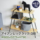 お買い物マラソン期間 ポイント15倍 送料無料 おしゃれ 欧米風 アイアンレッグラック 3段 ナチュラル インテリア棚 便利 工事不要 COLLEND リビング 室内 収納 アウトドア キャンプ 組み立て 簡単 父の日 ギフト