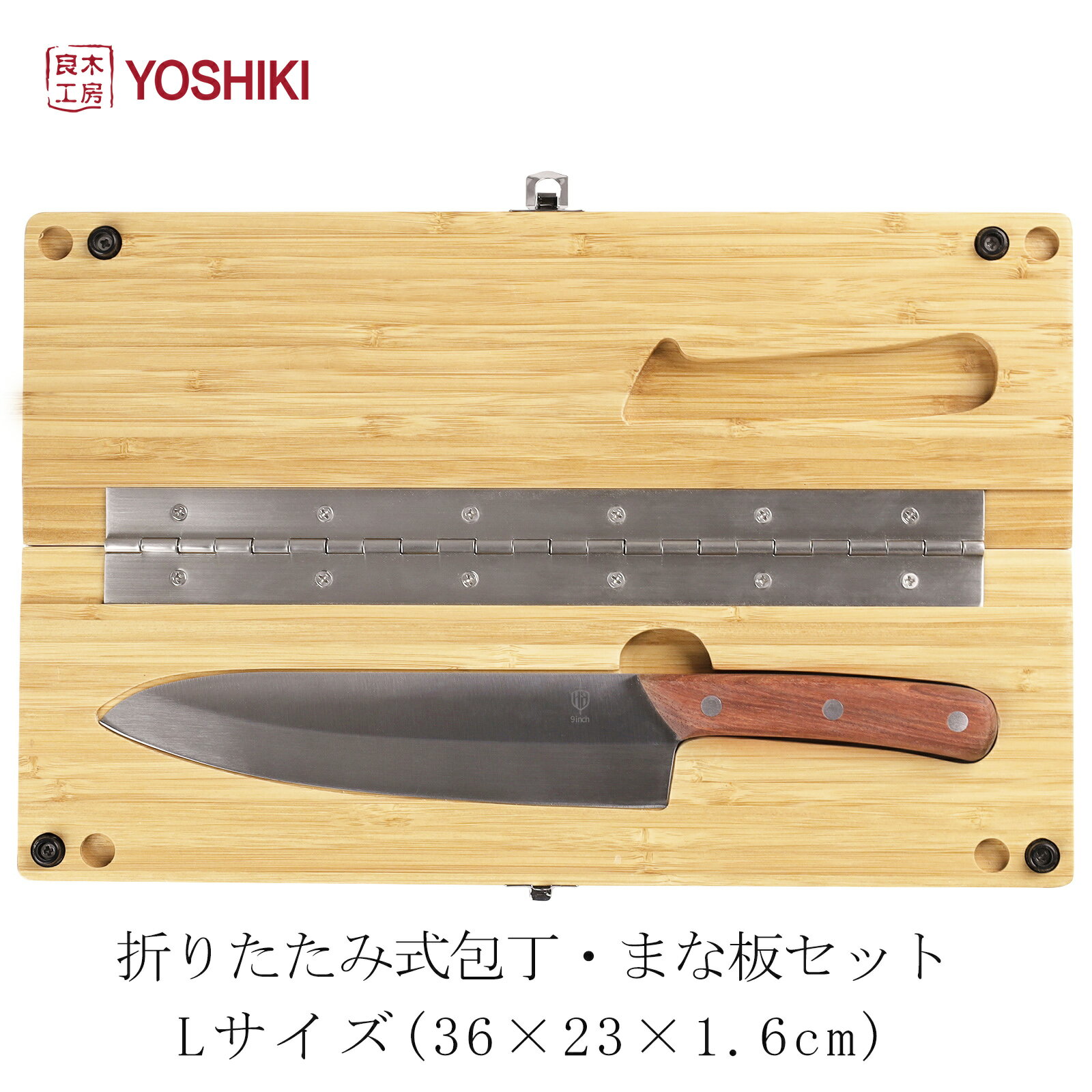 500円クーポン 包丁付きまな板セット L 良木工房YOSHIKI まな板 YK-KB1 包丁 セット キャンプ 木製 カッティングボード アウトドア 包丁内蔵 カッティングボード セット 折りたたみ 38×24×1.7cm マナイタセット 竹製 SDGs 脱プラ エシカル 携帯便利 おしゃれ ギフト