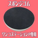 スポンジゴム ワンコステーションP専用 【RD-WSP-2】[アウトドア 係留 犬用 ドッグ ポール アンカー ケージ キャンプ ワイヤー おもり 犬便利グッズ...
