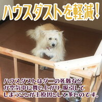 ハウスダストを軽減