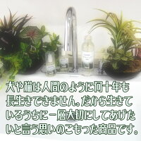 大切なペットへの思いのこもった商品です