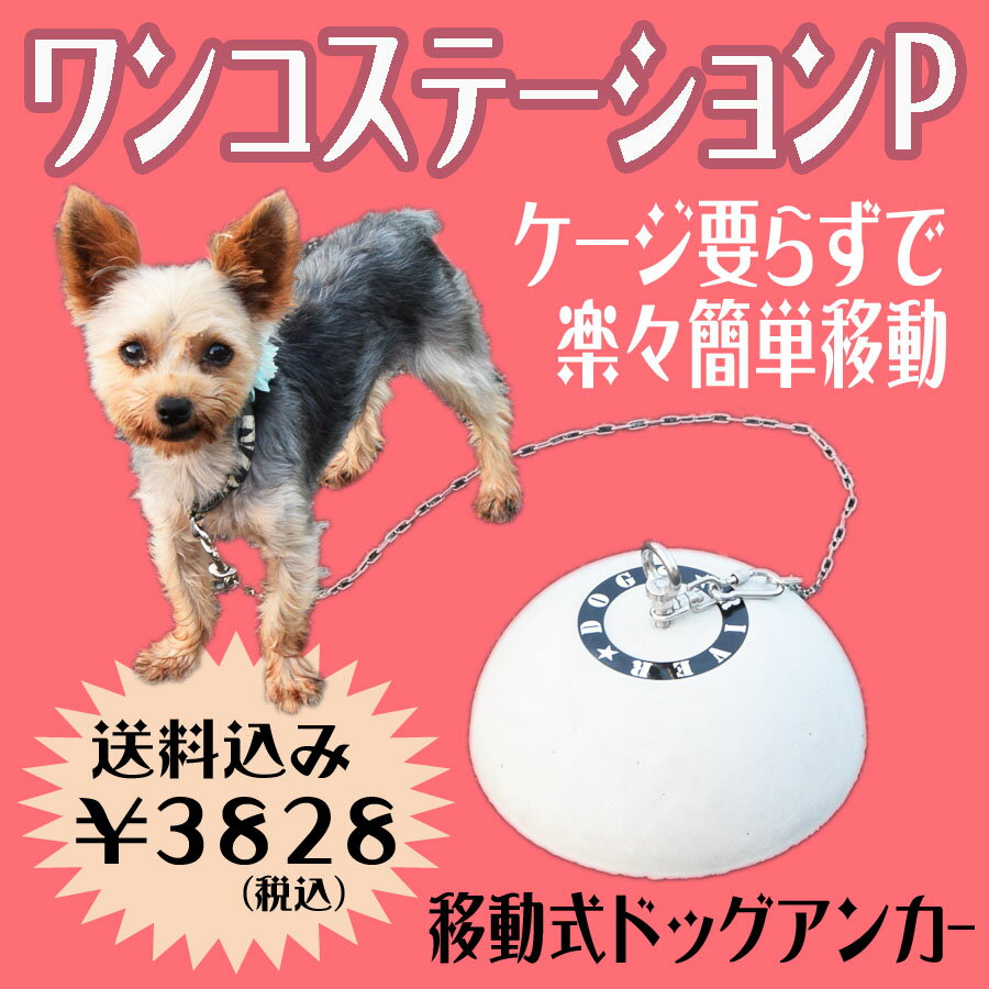 ワンコステーションPRD-WSP-1[アウトドア係留犬用ドッグポールアンカーキャンプドライブおもりつ