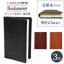 ブックカバー 文庫本 ワイド 本革 タンニンなめし 革 レザー ハンドメイド ブランド おしゃれ 厚め