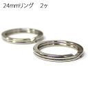 24mm 2ヶ 平型 二重 キーリング 24 mm × 2 個 セット ポイント消化