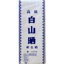 白山晒 綿100% 10m以上 お祭り用品 お祭衣装 介護用品 さらし サラシ ホワイト 【送料無料ライン/39ショップ】