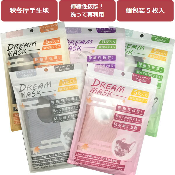ドリームマスク5枚入り個包装タイプ 大人用レギュラーサイズ 厚手生地 ブラックorグレーorピンクorパープル ウォッシャブル DreamMask ポリエステルポリウレタンマスク 防水加工　【送料無料ライン/39ショップ】のサムネイル