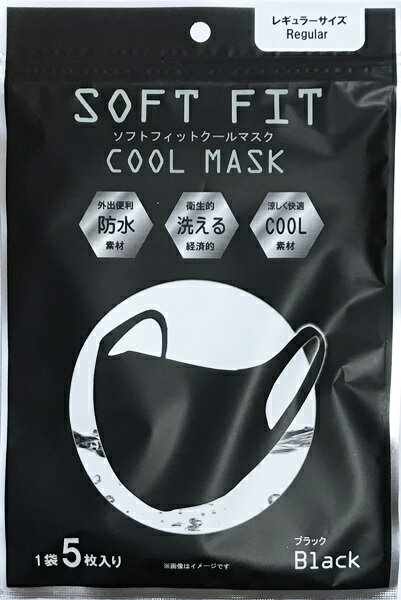 ソフトフィットクールマスク5枚入り ブラック 大人用レギュラーサイズ ウォッシャブル SoftFitCoolMask ポリウレタンマスク　【送料無料ライン/39ショップ】