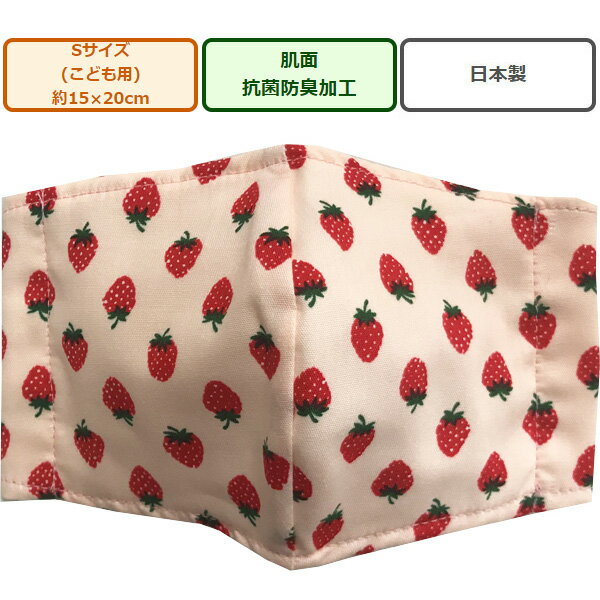 楽天総合通販のShopping Store Roco総柄プリント立体布マスク1枚 いちご ピンク Sサイズ（約11×16cm） 子供用 安心の日本製 ハンドメイド 裏地ガーゼ 綿100％ 立体マスク 洗えるマスク 苺　【送料無料ライン/39ショップ】