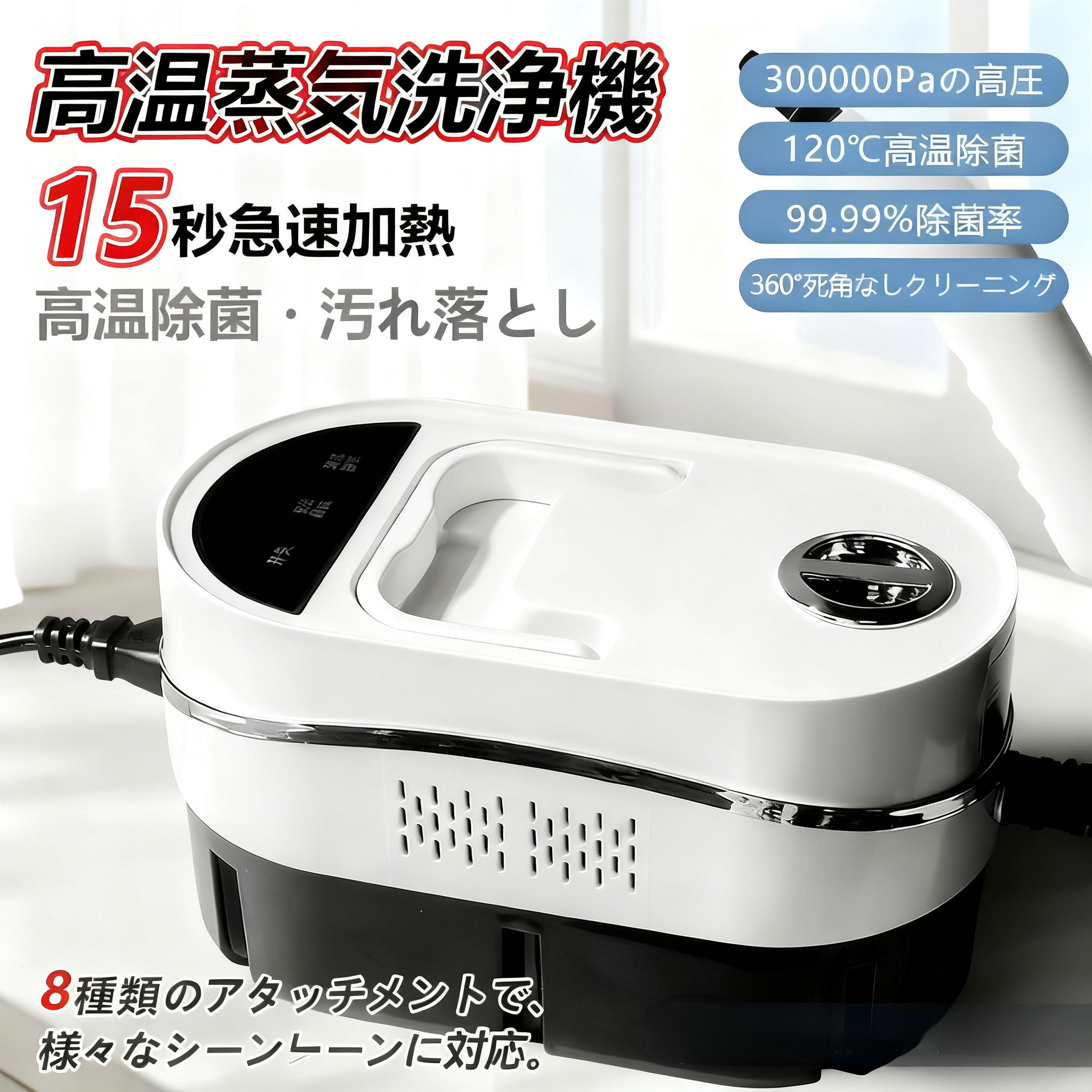 高温蒸気洗浄機 蒸気洗浄機 高圧 300000Paの高圧 120℃高温除菌 99.99%除菌率 消毒 除菌 ダニ駆除 高温掃除機 大容量 スチームクリーナー 1500W 110V デオドラント 洗剤不要 お風呂 キッチン周り 強力洗浄油汚れ 手持ち 年末年始 掃除 多機能ノズル