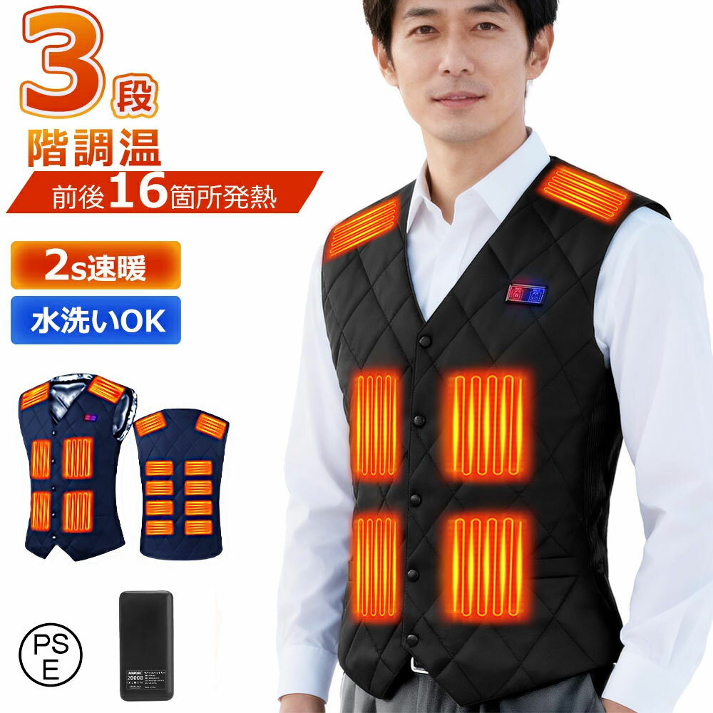 【2025冬季新品】 電熱ベスト ヒーターベスト 【16箇所発熱 前後独立スイッチ】 加熱ベスト 日本製繊維ヒーター 電熱ジャケット ヒート ベスト メンズ レディース 電熱ウェア USB加熱 3段階温度調整 加熱服 水洗え 男女兼用 PSE認証済 保温 父の日 母の日 プレゼント