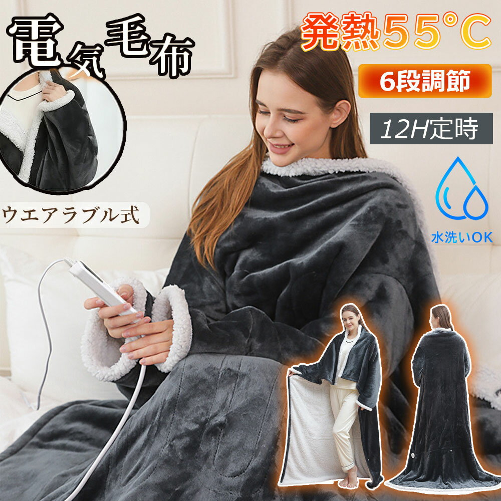【2025冬新作】電気毛布 掛け敷き ふわとろ毛布 毛布ブランケット 電気ブランケット ひざ掛け 洗える ..