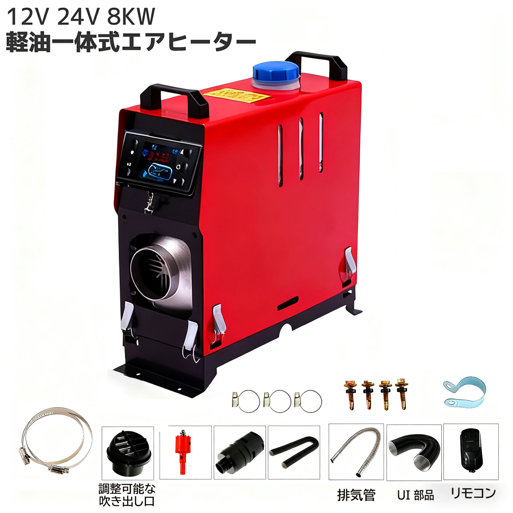 【★最新版★高効率暖】車用 軽油 一体式 12V/24V エアヒーター 車用ヒーター 車用暖房機 FFヒーター 低燃費 省エネ パーキングヒータ リモコン LCDスクリーン リモコン付き 除霜 車載暖房 ヒータ エアヒーター 軽油対応 カードフレンドの必需品 ガラス凍結防止 静音