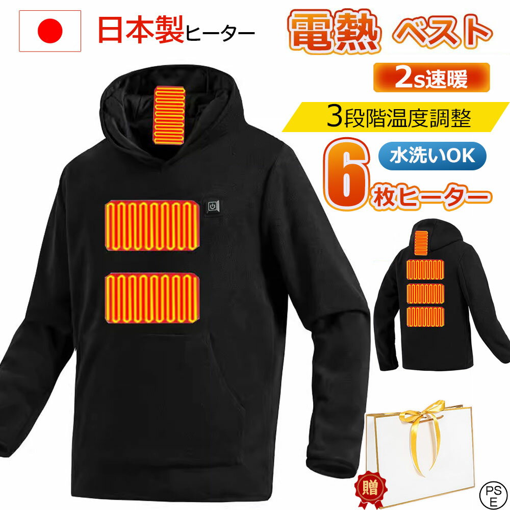 Rakuten - 【2025冬新作人気が高い】電熱パーカー 速暖 電熱ウェア ヒーター6枚内蔵 電熱ジャケット フリースパーカー 加熱服 男女兼用 3段階温度調整 防寒 冷え性対策 軽量 水洗い可能 通勤 電熱 ヒートジャケット 防寒ウエア 防寒チョッキジャケット USB給電 大きいサイズ 屋外作業