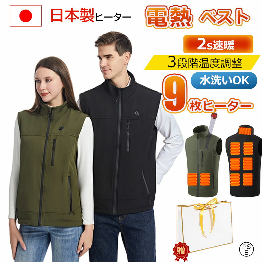 【2025冬新作】電熱ベスト 9枚ヒーター 発熱ベスト 3段温度調整 防寒ベスト ヒーターベスト 加熱ベスト 洗濯可能 人気 usb給電 電気ベスト レディース メンズ バイクウェア 防寒 電熱ウェア 工作服 防寒対策 男女兼用 加熱服 作業服 母の日 父の日 送料無料 PSE認証済