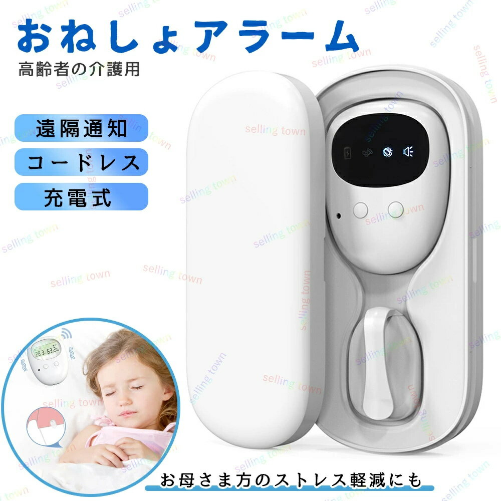 おねしょ アラーム ワイヤレス 子供 夜尿 対策 トイレ トレーニング 介護 育児 お...