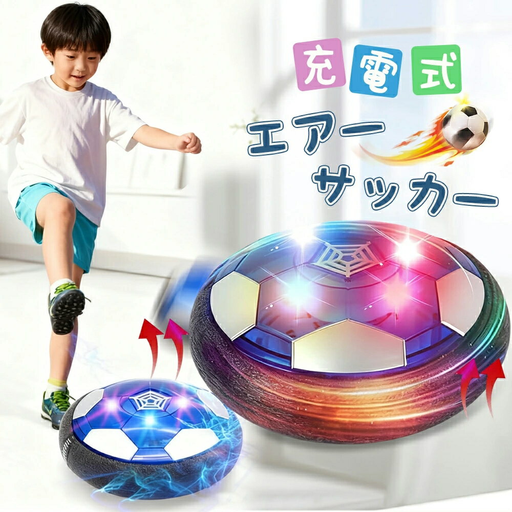 充電式 エアーサッカーボール LED ライト付き 室内用 エアー サッカー おもちゃ エアサッカー ホバーボール ホバーサッカー フットボール トレーニングサッカー キッズ スポーツ 室内遊び LEDライト付き 子供ギフト 男の子 3歳 4歳 5歳 6歳 クリスマス 誕生日プレゼント
