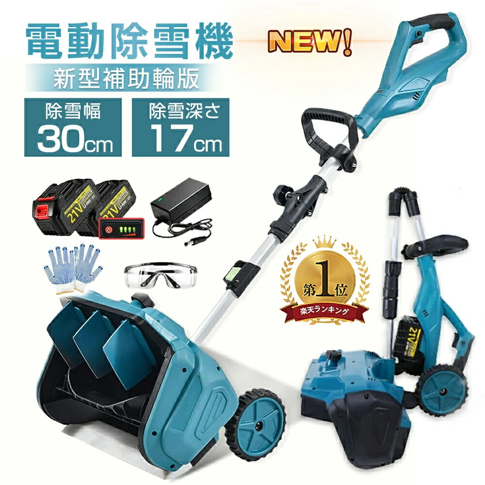 【限定 即納】 電動除雪機 除雪機 充電式 電動除雪機 充電式 コードレス除雪機 電動 除雪機 雪かき 電..