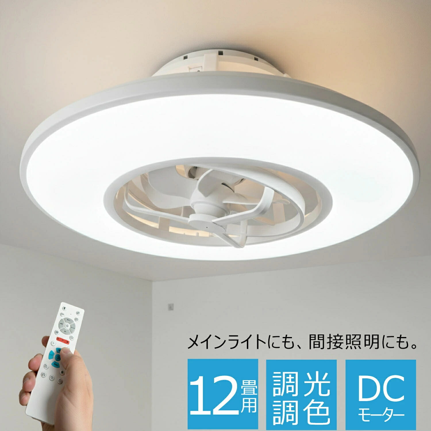 【賃貸・集合住宅におすすめ！工事不要のシーリングファンライト】1台2役の省スペース設計 照明とサーキュレーターがひとつになったシーリングファンライト。引掛けシーリング対応なので、工事不要で誰でも簡単に取り付け可能です。床置きの扇風機やサーキュレーターを置く必要がないため、賃貸マンションや集合住宅など、限られたスペースを最大限に活用してお部屋の空気をリフレッシュできます。スイング機能搭載リモコンひとつでスイング機能のON/OFFが可能。スイングとターンを自動で行い角度の調整もワンタッチ。2段階の切り替えが可能。部屋中くまなく風を届けます。かもめの羽に学んだ高性能ブレード かもめの羽を模した独自の「流線型ブレード」を採用。コンパクトなサイズながらも、小さな回転で効率よく空気を捉え、リビングや寝室に力強くも心地よい風を届けます。エアコンの電気代も節約！「空気の循環」で冷暖房効率を高めるので、設定温度を夏は高く、冬は低く設定でき、エアコンなどの電気代を節約することができます。「気流のポンプ」で一年中快適に お部屋の真ん中で気流のポンプのように空気を循環させます。夏： 正回転で扇風機のようなさわやかな風を届けます。冬： 逆回転で足元の冷気を吸い上げ、天井に溜まる暖かい空気を足元へ送り込みます。一年中、温度ムラの解消と節電対策に貢献します。【間接光+直接光】メインライトにも、間接照明にも。点灯は、「メインライト(下部)」、「ナイトライト(上部)」、 「ダブルライト(上部+下部)」の3つの点灯パターンの切替ができます。 シーンや雰囲気に合わせて、様々な先の織りなす演出体験を楽しめます。【10段階調光・11段階調色】お仕事や勉強、夕食のだんらん、お休み前のリラックスタイムなど、過ごし方に合わせてお部屋の色合いを細かくカスタマイズできる11段階の調色機能を搭載。また、裏面発光による間接照明が天井に浮遊感をプラスし、上品な空間を演出します。※裏面の間接照明は明るさ調節のみ可能で、光の色は固定となります。リモコンひとつで、暮らしのシーンにぴったりのあかりを手軽に切り替えられます。型番HYGGELIG-121216 シーリングファンライト電源AC100V 50/60Hz定格消費電力(約)LED部／定格消費電力 (約)45W(100%点灯時)、器具光束 (約)4500lm(100%点灯時)ファン部／定格消費電力 (約) 15W(風量最大時)器具光束(約)(約)4500lm(ルーメン)(100%点灯時)サイズ(約)直径560mm×高さ195mm本体重量(kg)3付属品リモコン×1、取扱説明書 メーカー希望小売価格はメーカーサイトに基づいて掲載しています メーカー希望小売価格はメーカーサイトに基づいて掲載しています メーカー希望小売価格はメーカーサイトに基づいて掲載しています賃貸マンションや集合住宅のお部屋におすすめ！照明とファンが一つになった、省スペース設計。かもめの羽を模した高性能ブレードが、リビングや寝室に心地よい風を届けます。引掛けシーリング対応なので【工事不要】で設置も簡単。場所を取らずにお部屋の空気をリフレッシュします。スイング機能搭載リモコンひとつでスイング機能のON/OFFが可能。スイングとターンを自動で行い角度の調整もワンタッチ。2段階の切り替えが可能。部屋中くまなく風を届けます。エアコンの電気代も節約！「空気の循環」で冷暖房効率を高めるので、設定温度を夏は高く、冬は低く設定でき、エアコンなどの電気代を節約することができます。【間接光+直接光】メインライトにも、間接照明にも。点灯は、「メインライト(下部)」、「ナイトライト(上部)」、 「ダブルライト(上部+下部)」の3つの点灯パターンの切替ができます。 シーンや雰囲気に合わせて、様々な先の織りなす演出体験を楽しめます。【10段階調光・11段階調色】お仕事や勉強、夕食のだんらん、お休み前のリラックスタイムなど、過ごし方に合わせてお部屋の色合いを細かくカスタマイズできる11段階の調色機能を搭載。また、裏面発光による間接照明が天井に浮遊感をプラスし、上品な空間を演出します。※裏面の間接照明は明るさ調節のみ可能で、光の色は固定となります。リモコンひとつで、暮らしのシーンにぴったりのあかりを手軽に切り替えられます。