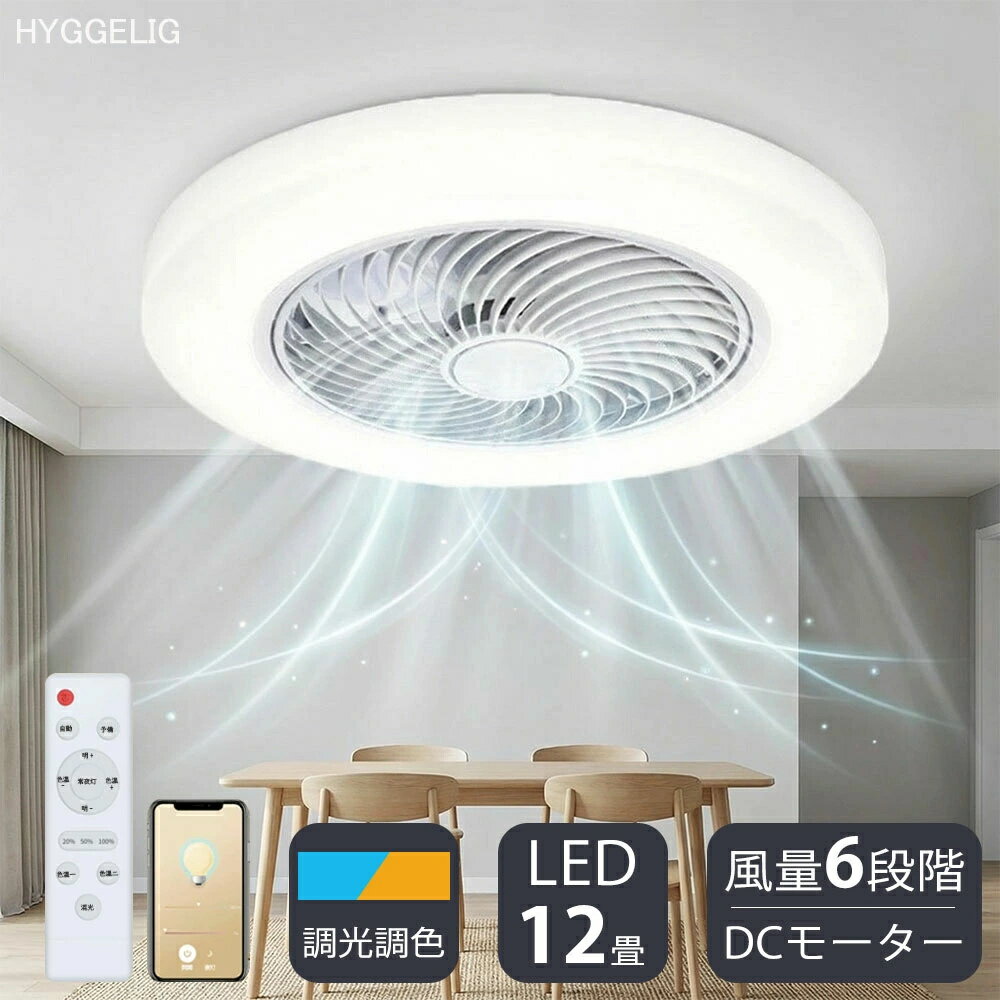 Interior Fans - シーリングファンライト 調光調色 LED シーリングファン DCモーター おしゃれ 扇風機 調光 調色 北欧 正逆回転 6畳 8畳 10畳 12畳 リモコン付き APP対応 ファン付き照明 6段階風量調節 照明 正逆回転切り替え LEDシーリングライト 照明器具 天井照明 静音 寝室 和室 省エネ
