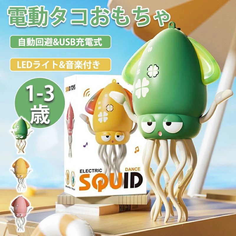【2025年新発売】イカおもちゃ 電動おもちゃ タコおもちゃ 子供向けロボット 踊るタコ LEDライト＆音楽付き 障害物回避センサー搭載音楽 癒し 飾り 知育玩具 啓蒙玩具 教育玩具 誕生日プレゼント 1歳 2歳 3歳 安全安心 SNSで話題 シェイク ダンシング ぬいぐるみ