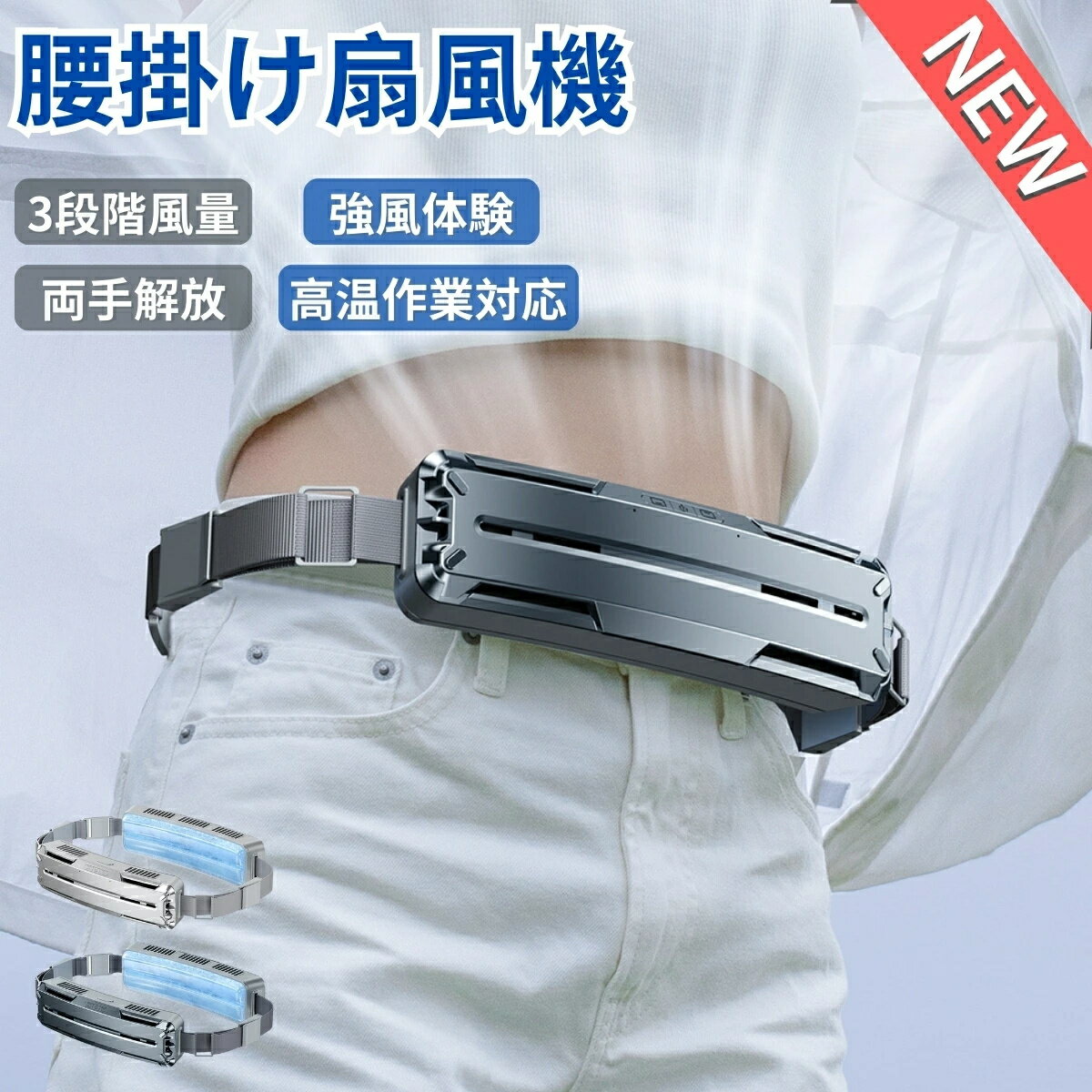 腰掛け扇風機 強力 ベルトファン 大容量5000mAh 最大18時間航続 PCM涼感素材 3段階風量調節 ブラシレスモーター USB充電 冷風 服の中 後付け インナー 暑さ対策 扇風機 両手解放 屋外作業 超強風 高温対策 蒸れ解消 熱中症対策 2024新品