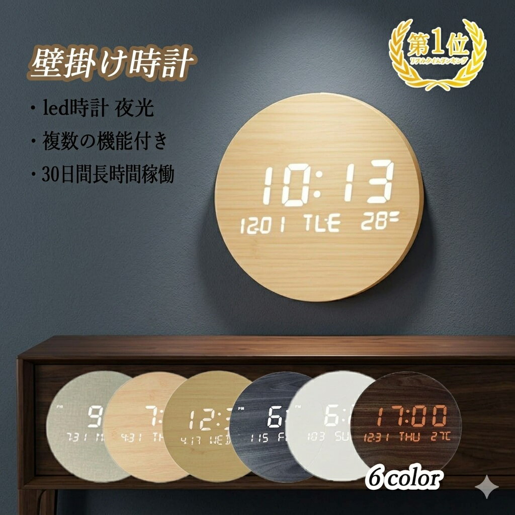 ＼SNSで話題 品質保証／時計 壁掛け デジタル時計 掛け時計 おしゃれ 静音 led時計 夜光 木目調 木 高品質 長時間航続 夜光時計 壁掛け 卓上 おしゃれ 静か 自動点灯 ブラケット付き 壁掛けと置き プレゼント ギフト ウォールクロック