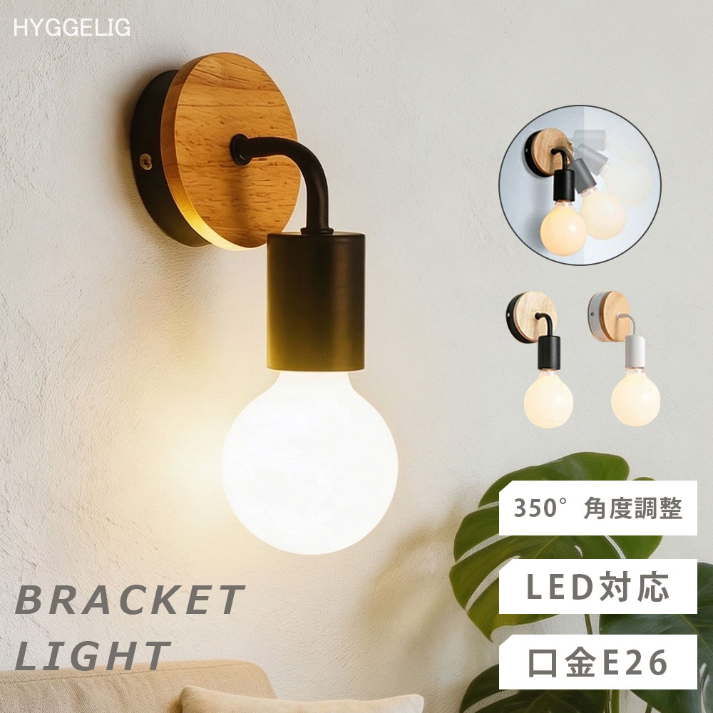 ウォールライト 璧付け 照明 おしゃれ ブラケットライト 北欧 led 寝室 壁付け照明 コードレス E26 口金 照明器具 角度調整可 アッパーライト 壁掛けライト モダン アンティーク ソケット ブラス LED対応 間接照明 インテリア 玄関照明 モダン 省エネ 本体のみ 電球追加 新型