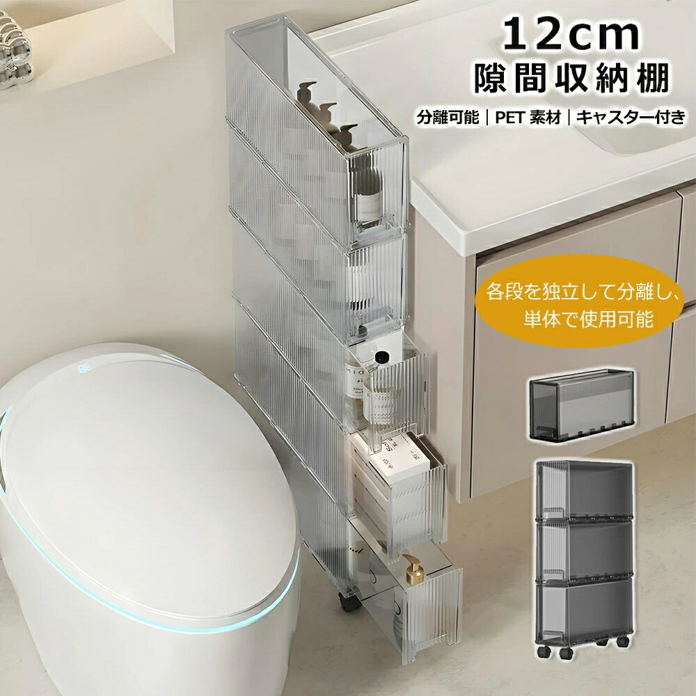洗面所 隙間収納 12cm 隙間 収納棚 キャスター付き キッチン隙間収納 引き出し スリムストッカー 3段 4段 5段 6段 7段 8段すきま収納 分離可能 ラック キッチンストッカー キッチン スリム 収納 バスルーム キッチン クローゼット 冷蔵庫 洗面所 洗濯機 隙間棚
