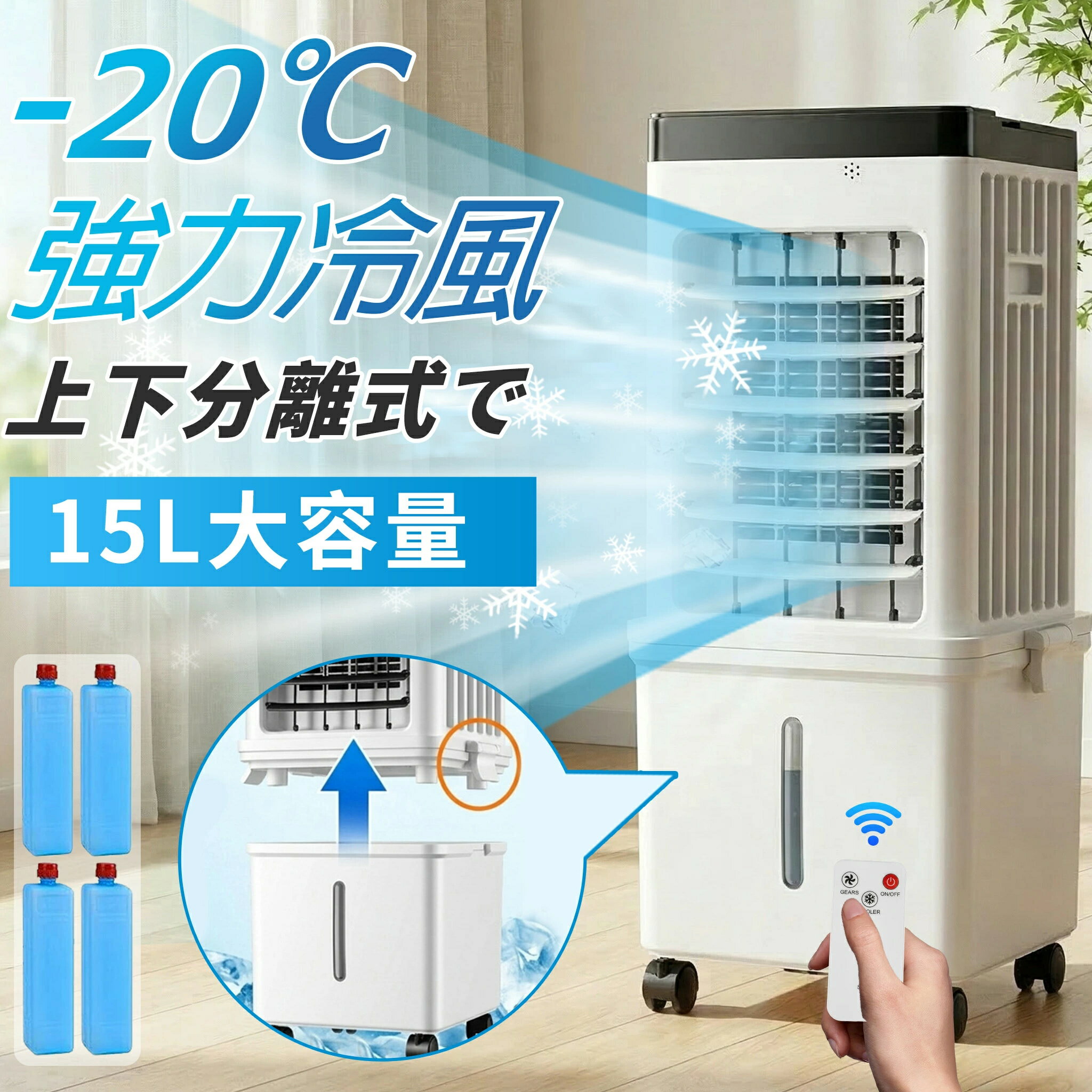 ＼限定クーポンで12,980円！／【2026年最新】冷風機 強力 15L大容量 上下分離で 扇風機 冷風扇風機 冷風扇 強力冷風 羽なし 保冷剤4個付き スポットクーラー クーラー 気化式 静音 70°広角送風 リモコン タイマー 省エネ キャスター 子供 ペット 家庭用 結露防止 熱中症対策