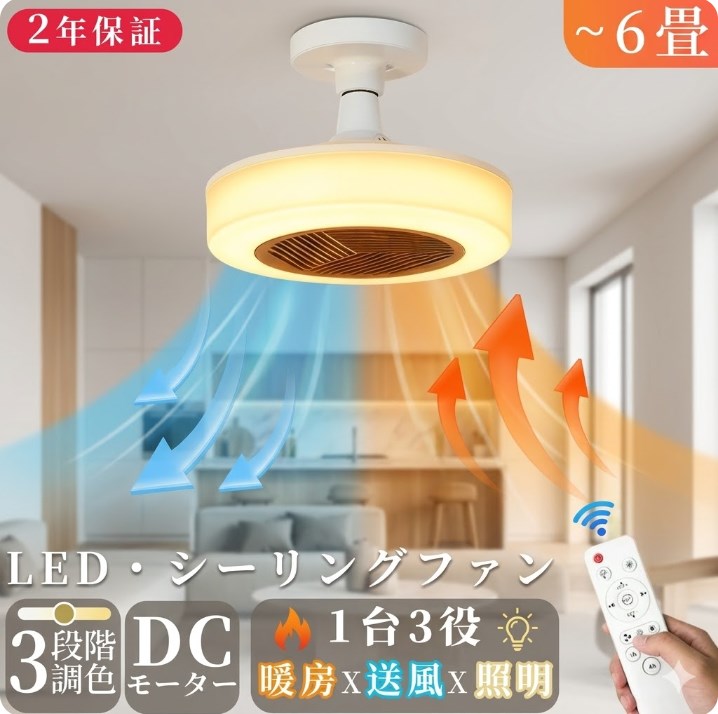 Rakuten - 【照明×送風×暖房】シーリングファンライト E26口金 LED 6畳 8畳 天井ファンヒーターライト ヒーター 暖房 シーリングファン ファンヒーター 電気ヒーター 電気ファンヒーター 省エネ セラミックヒーター 暖房器具 調光調色 タイマー リモコン付き 寝室 リビング