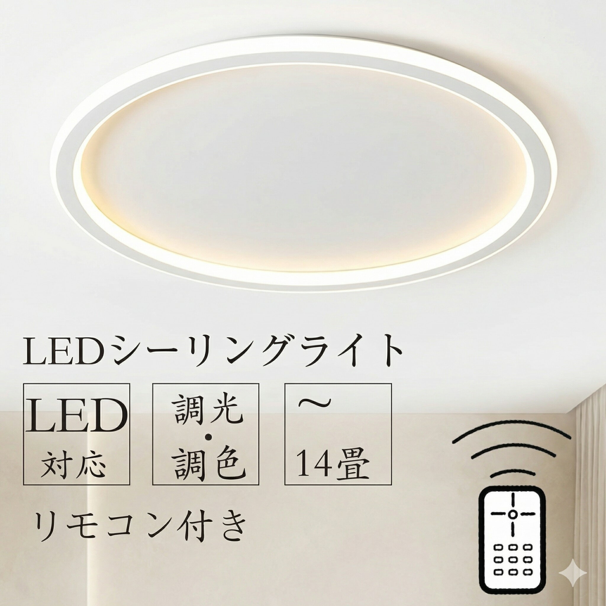 Rakuten - 【5年保証】 シーリングライト LED 北欧 6畳 8畳 12畳 14畳 シンプル おしゃれ 調光調色 引掛 インテリア モダン 天井照明 照明器具 タイマー リモコン付き 居間用 ダイニング用 食卓用 寝室用 間接照明 明るい ダイニング 和室 照明 寝室 照明