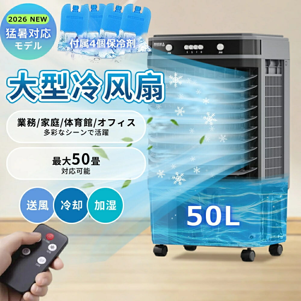 Rakuten - 冷風機 冷風扇 大型冷風扇 業務用 3面フィルター 強力冷房 送風機 60畳 加湿 4in1 空気清浄 50L水タンク 家庭用 大容量 上から給水 4時間入/切タイマー 適用部屋60畳 リモコン付 LEDタッチパネル キャスター付き 暑さ対策 スポットクーラー 工事不要