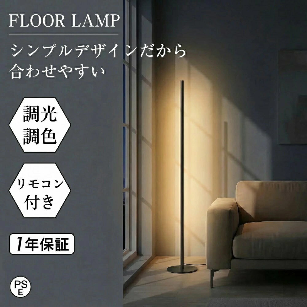 ＼★1年保証★／ フロアライト おしゃれ 北欧 モダン 調光調色 省エネ リモコン付き 明るい 間接照明 目に優しい led 照明器具 スタンドライト usb フロアスタンド ランプ 横 縦 床置き モダン リビング 寝室 癒やし 常夜灯 居間用 洗面台 ドレッサー ライト