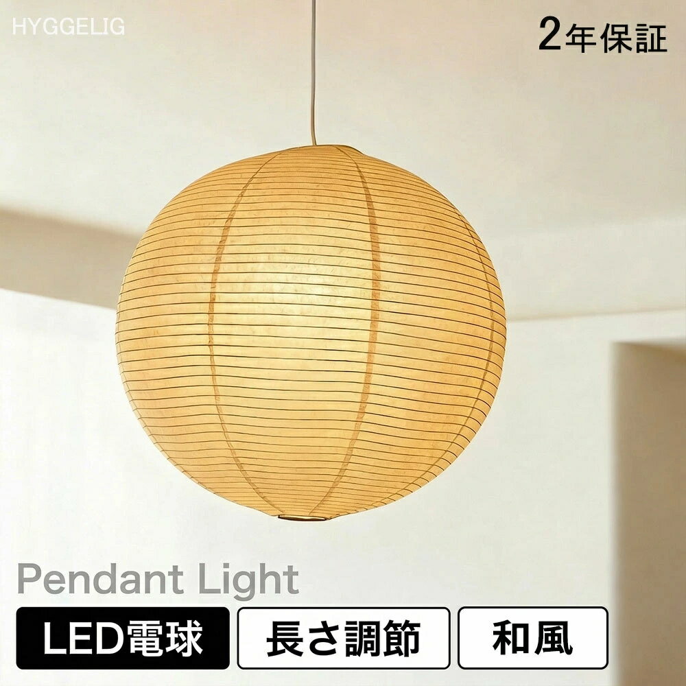 Rakuten - 【5年保証】 和紙ペンダントライト 手作り 提灯 丸 民泊 和風 北欧 1灯 照明 レトロ 明るい 照明器具 吊下げ灯 ダイニング照明 おしゃれ照明 6畳 吊り下げ ダクトレール用 E26 LED電球付 キッチン 間接照明 天井照明 和紙照明 玄関照明 和室 食卓用 電気 和モダン紙 Japandi