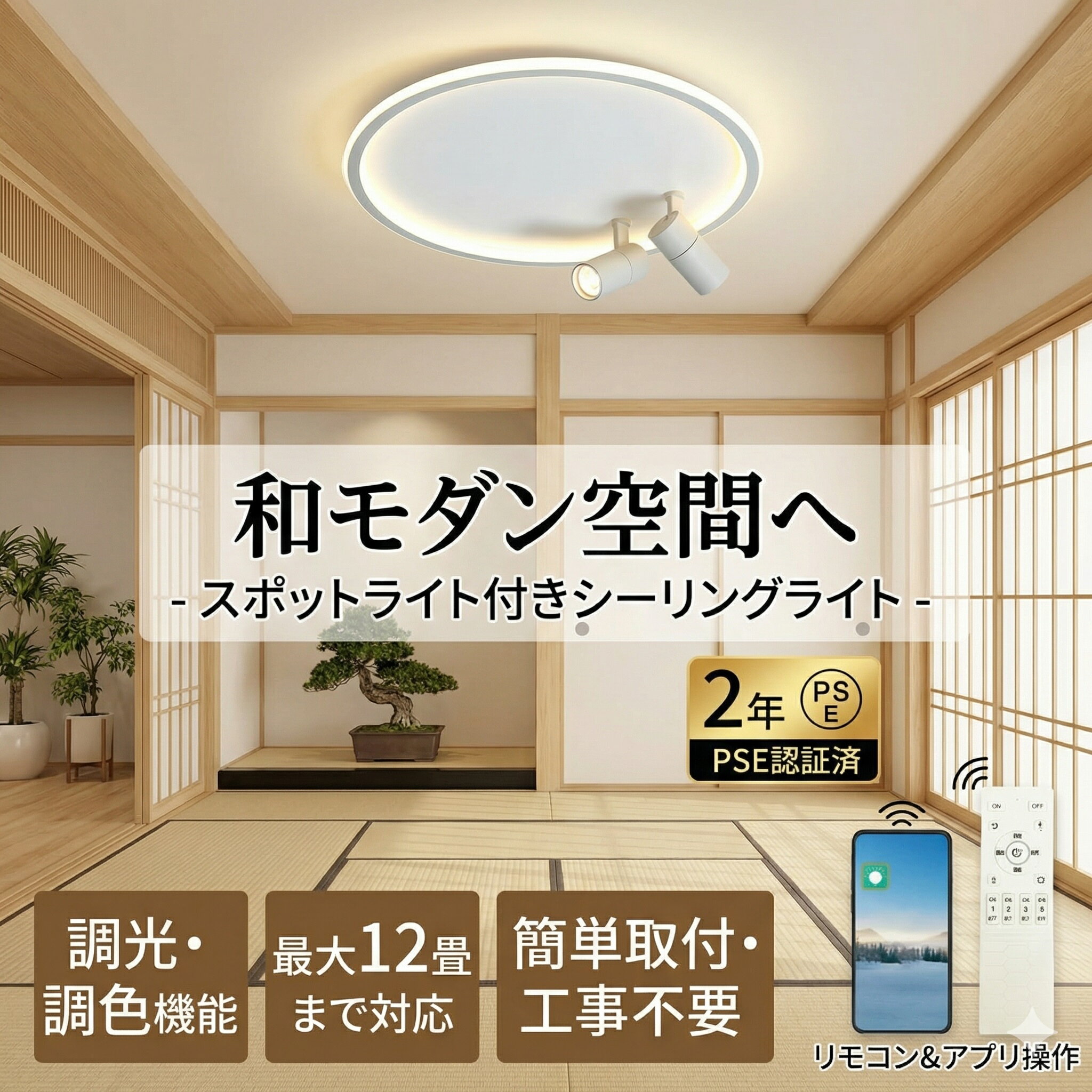 Rakuten - 【2年保証】シーリングライト おしゃれ LED 調光調色 北欧 6畳 8畳 10畳 12畳 スポットライト 2灯 間接照明 リビング照明 室内 和室 リモコン付き 電気 天井照明 照明器具 寝室 納戸 倉庫 洗面所廊下 明るい 居間 ダイニング 寝室照明