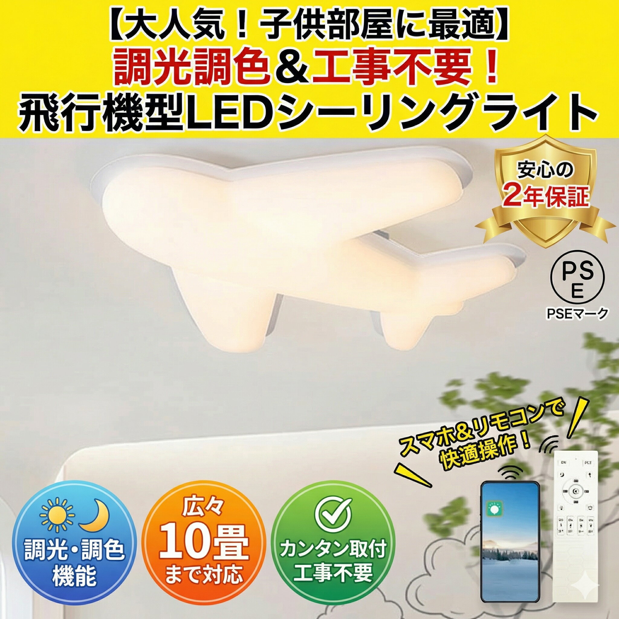 Rakuten - 【2年保証】シーリングライト 飛行機 おしゃれ 子供部屋 LED 調光調色 北欧 和室 洋室 リモコン付き 照明器具 6畳 8畳 10畳 リビング 照明 可愛い 引掛対応 工事不要 天井照明 ライト 電気 リビングライト led照明 間接照明 玄関 台所 ダイニング 廊下 新生活