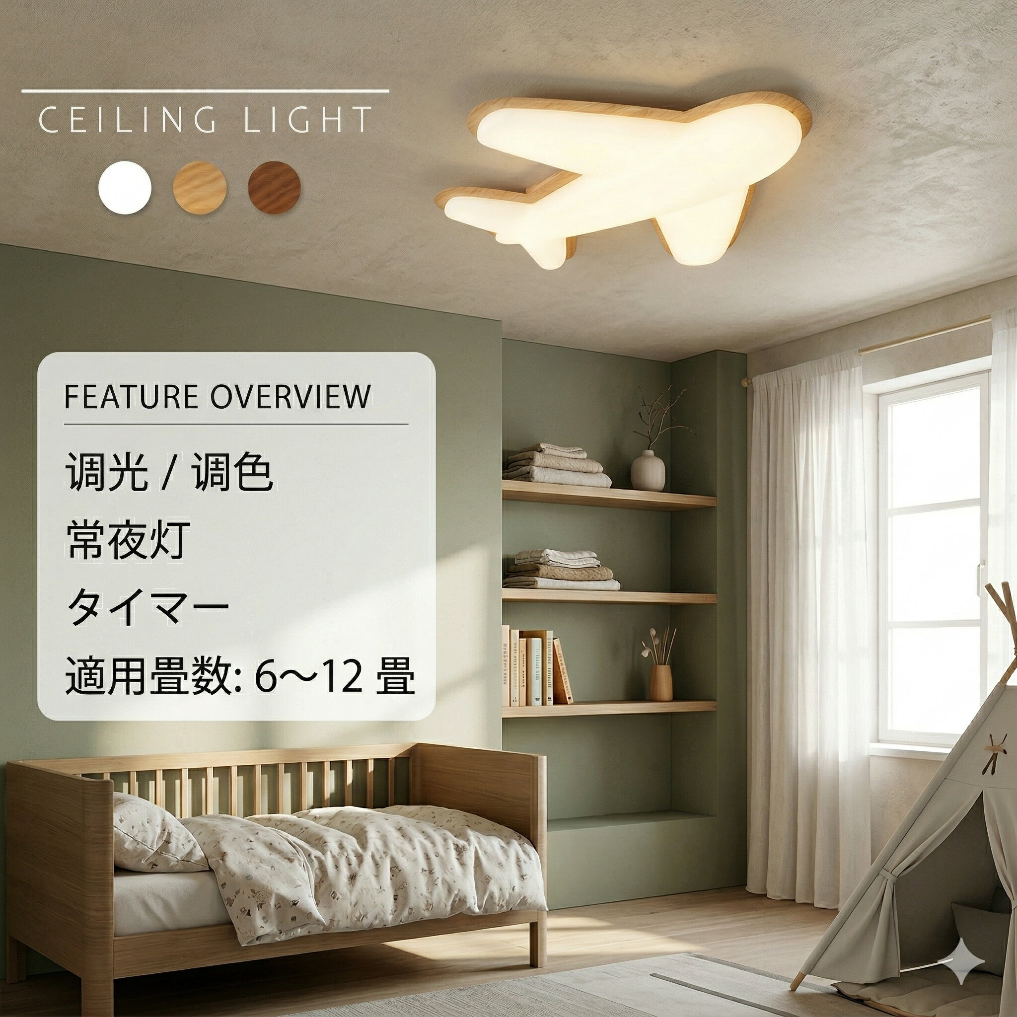 Rakuten - 飛行機 シーリングライト LED 調光調色 間接照明 木目調 おしゃれ 6畳 8畳 10畳 12畳 薄型 子供部屋 明るい リモコン付き 常夜灯付き スマホAPP操作 電気 照明器具 工事不要 子供部屋 寝室 玄関 リビング 和風 北欧 インテリア 電気 常夜灯 天井照明 和室 洋室 新生活