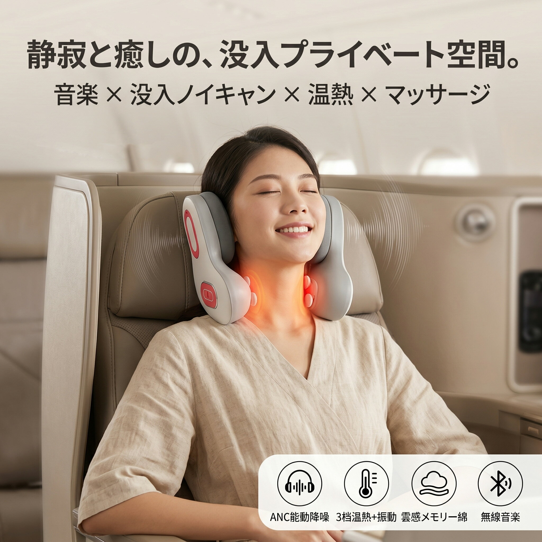 【日常の喧騒を忘れ、自分だけの「静寂」へ】デスクワーク中の集中力が切れた時、移動中の騒音が気になる時。この一台を首にかけるだけで、周囲の雑音は消え、お気に入りの音楽と温かなマッサージがあなたを包み込みます。そこは、自宅でもオフィスでもない、あなただけの「癒しの特等席」です。【業界トップクラスのANC搭載。音楽に没入する贅沢】高度なアクティブノイズキャンセリング（ANC）技術により、飛行機のエンジン音や周囲の話し声を最大18dBカット。Bluetooth 5.0による安定した接続で、高音質な音楽を楽しみながら、誰にも邪魔されない自分時間を確保できます。【じんわり広がる42℃の温熱。プロの指圧を再現】3段階の温熱ヒーターと精密な振動モーターを内蔵。首元の筋肉をじんわりと温めながら、まるでプロの整体師に揉みほぐされているような心地よさを提供します。ストレートネックや長時間のPC作業で固まった首元を、内側からじっくりケアします。【雲のような肌触り。長時間でも快適なフィット感】肌に優しいプレミアム素材と、人間工学に基づいたU型デザインを採用。内部には厳選された低反発メモリーフォーム（雲感綿）を使用し、どんな首の形にもしなやかにフィットします。コードレス設計なので、家事の合間や移動中、どこでも気軽に使用可能です。メーカー希望小売価格はメーカーサイトに基づいて掲載しています メーカー希望小売価格はメーカーサイトに基づいて掲載しています メーカー希望小売価格はメーカーサイトに基づいて掲載しています【日常の喧騒を忘れ、自分だけの「静寂」へ】デスクワーク中の集中力が切れた時、移動中の騒音が気になる時。この一台を首にかけるだけで、周囲の雑音は消え、お気に入りの音楽と温かなマッサージがあなたを包み込みます。そこは、自宅でもオフィスでもない、あなただけの「癒しの特等席」です。【業界トップクラスのANC搭載。音楽に没入する贅沢】高度なアクティブノイズキャンセリング（ANC）技術により、飛行機のエンジン音や周囲の話し声を最大18dBカット。Bluetooth 5.0による安定した接続で、高音質な音楽を楽しみながら、誰にも邪魔されない自分時間を確保できます。【じんわり広がる42℃の温熱。プロの指圧を再現】3段階の温熱ヒーターと精密な振動モーターを内蔵。首元の筋肉をじんわりと温めながら、まるでプロの整体師に揉みほぐされているような心地よさを提供します。ストレートネックや長時間のPC作業で固まった首元を、内側からじっくりケアします。【雲のような肌触り。長時間でも快適なフィット感】肌に優しいプレミアム素材と、人間工学に基づいたU型デザインを採用。内部には厳選された低反発メモリーフォーム（雲感綿）を使用し、どんな首の形にもしなやかにフィットします。コードレス設計なので、家事の合間や移動中、どこでも気軽に使用可能です。