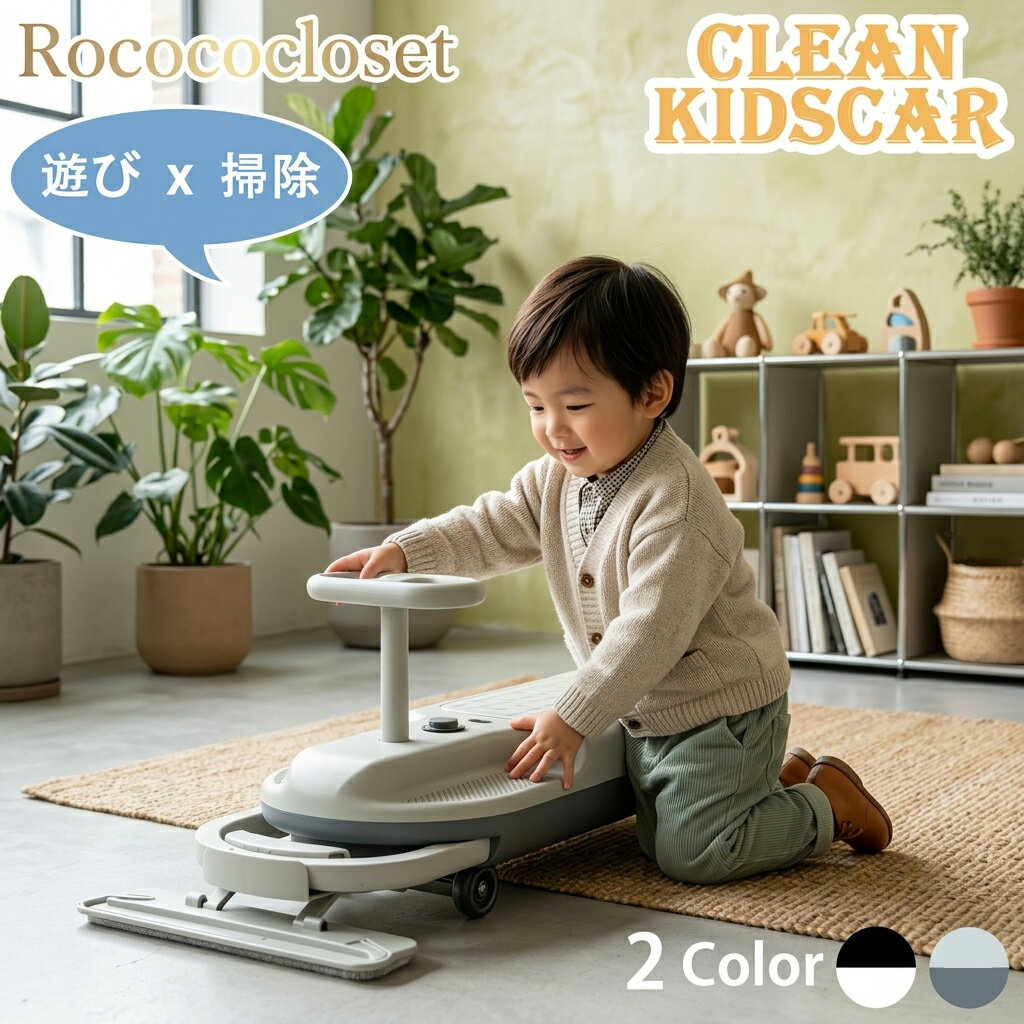 Rakuten - ＼特別クーポン／クリーン キッズ カー 掃除しながら遊べる 電動カー ゴーカート 拭き掃除 床掃除 SNSで話題 PSE認証 アダプター採用 スピード調節機能 LED 大 掃除 室内 室外 子供 3歳～ 小学生 誕生日 プレゼント