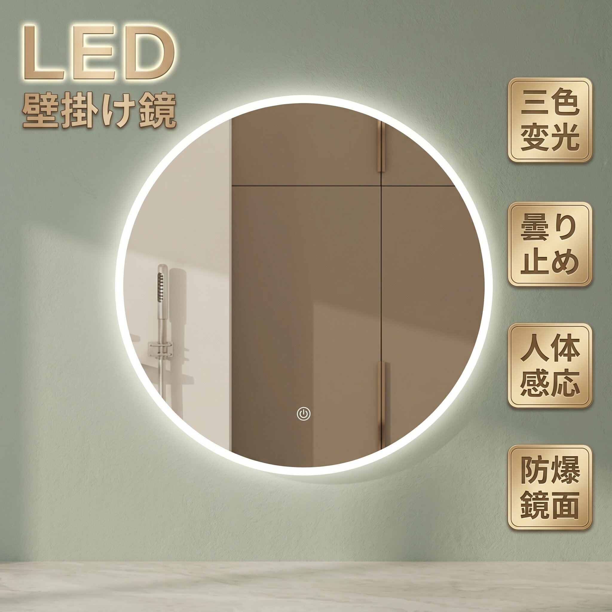 Mirror - 壁掛けミラー 洗面台 鏡 LED浴室ミラー 丸形 LEDミラー 三色変光 無段階調光 直径50～80cm 洗面台 スマート メイクミラー 省み電力 防水加工 曇り止め 姿見 おしゃれ 化粧ミラー お風呂 防飛散加工 姿見 美容室 【一年保証】