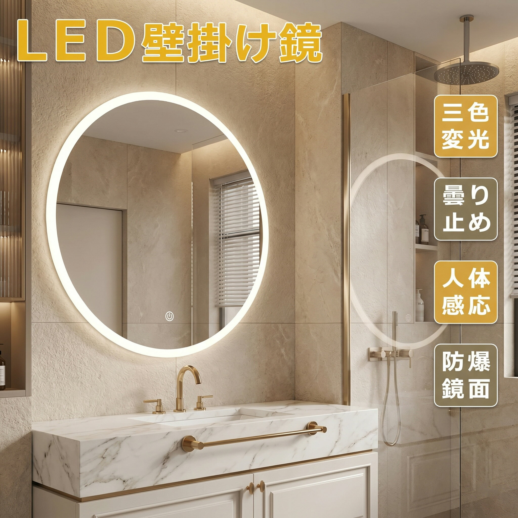 壁掛けミラー 洗面台 鏡 LED浴室ミラー 丸形 LEDミラー 三色変光 無段階調光 直径50～80cm 洗面台 スマート メイクミラー 省み電力 防水加工 曇り止め 姿見 おしゃれ 化粧ミラー お風呂 防飛散加工 姿見 美容室 【一年保証】