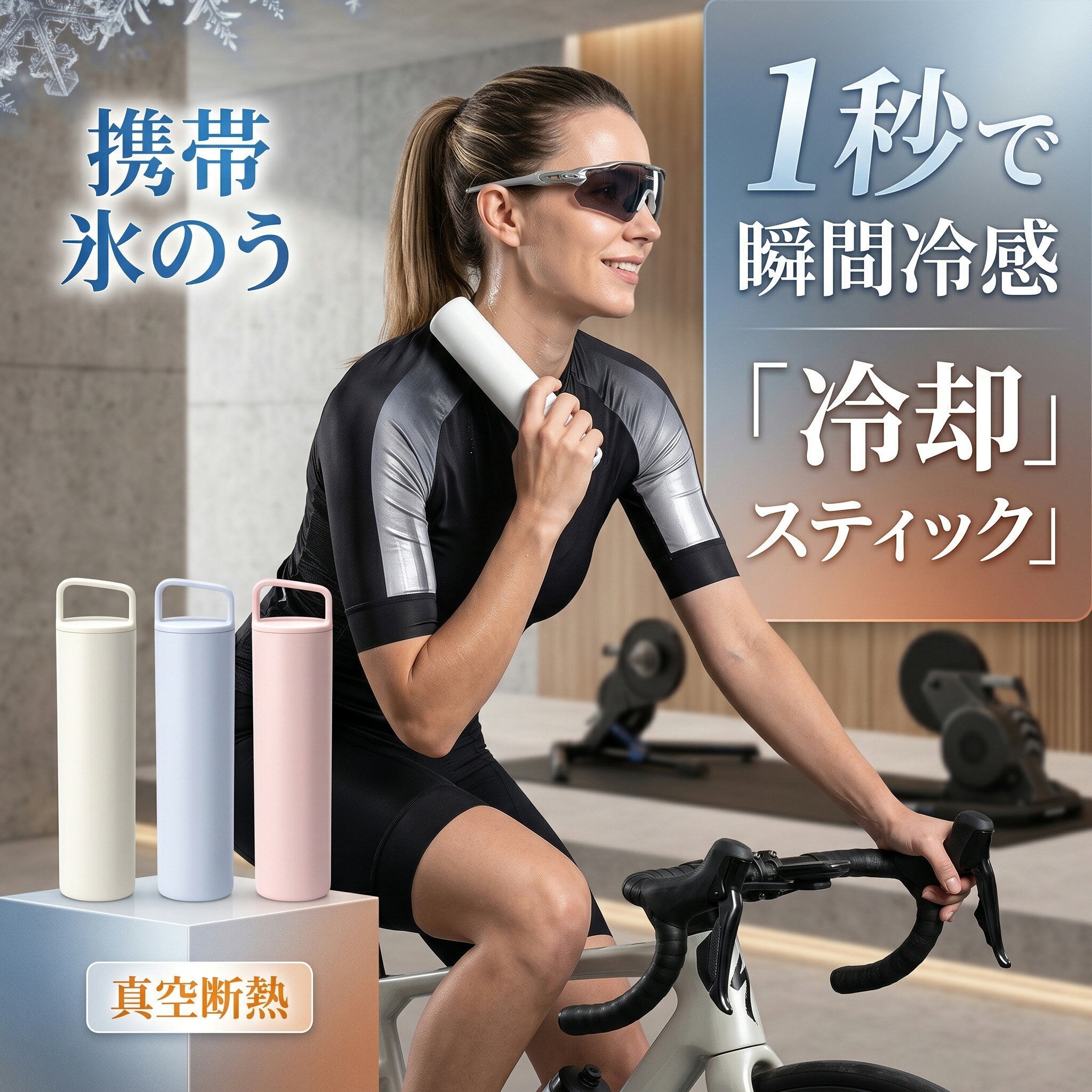 ＼ 夏は氷のう、冬は湯たんぽ ／ 飲める氷のう？ 魔法瓶構造の「携帯氷のうボトル」 【1】氷のう×水筒の2WAY仕様 氷のうとして首元や火照った肌を冷やすだけでなく、中の飲み物が溶けたらそのままドリンクボトルとして使えます。 真空断熱構造なので、ひんやり感が長く続くのも嬉しいポイント！ 【2】シリコン素材のやさしい肌触り 直接肌に当てる部分は、柔らかく心地よいシリコン素材を採用。 お子さまやご年配の方でも安心してお使いいただける、角のないスリムデザインです。 【3】オールシーズン使える温冷両用 耐熱温度100度（使用時は70度以下推奨）で、冬場はミニ湯たんぽとしても活躍！ 通勤・通学、スポーツ観戦、音楽フェスなど、一年中手放せない便利アイテムです。 商品仕様 商品名 携帯氷のうボトル 素材 ステンレス（外側アクリル塗装）／シリコン／PP サイズ / 重量 約200×53mm / 約185g 容量 / 口径 約150ml / 約28mm 耐冷・耐熱温度 -20度 ～ 100度（※お湯は70度以下推奨） カラー ベージュ、ブルー、ピンク 【ご購入前の注意事項】 食器洗い乾燥機・つけ置き洗いは使用しないでください。 本製品は密閉構造ではありません。バッグに入れる際は立てた状態でご使用ください。 逆さの状態で凍らせないでください。 お湯をご使用の際は、やけど防止のためタオルなどを巻いてご使用ください。 就寝中のご使用や、長時間同じ部位への使用は避けてください。＼ 夏は氷のう、冬は湯たんぽ ／ 飲める氷のう？ 魔法瓶構造の「携帯氷のうボトル」 【1】氷のう×水筒の2WAY仕様 氷のうとして首元や火照った肌を冷やすだけでなく、中の飲み物が溶けたらそのままドリンクボトルとして使えます。 真空断熱構造なので、ひんやり感が長く続くのも嬉しいポイント！ 【2】シリコン素材のやさしい肌触り 直接肌に当てる部分は、柔らかく心地よいシリコン素材を採用。 お子さまやご年配の方でも安心してお使いいただける、角のないスリムデザインです。 【3】オールシーズン使える温冷両用 耐熱温度100度（使用時は70度以下推奨）で、冬場はミニ湯たんぽとしても活躍！ 通勤・通学、スポーツ観戦、音楽フェスなど、一年中手放せない便利アイテムです。 商品仕様 商品名 携帯氷のうボトル 素材 ステンレス（外側アクリル塗装）／シリコン／PP サイズ / 重量 約200×53mm / 約185g 容量 / 口径 約150ml / 約28mm 耐冷・耐熱温度 -20度 ～ 100度（※お湯は70度以下推奨） カラー ベージュ、ブルー、ピンク 【ご購入前の注意事項】 食器洗い乾燥機・つけ置き洗いは使用しないでください。 本製品は密閉構造ではありません。バッグに入れる際は立てた状態でご使用ください。 逆さの状態で凍らせないでください。 お湯をご使用の際は、やけど防止のためタオルなどを巻いてご使用ください。 就寝中のご使用や、長時間同じ部位への使用は避けてください。